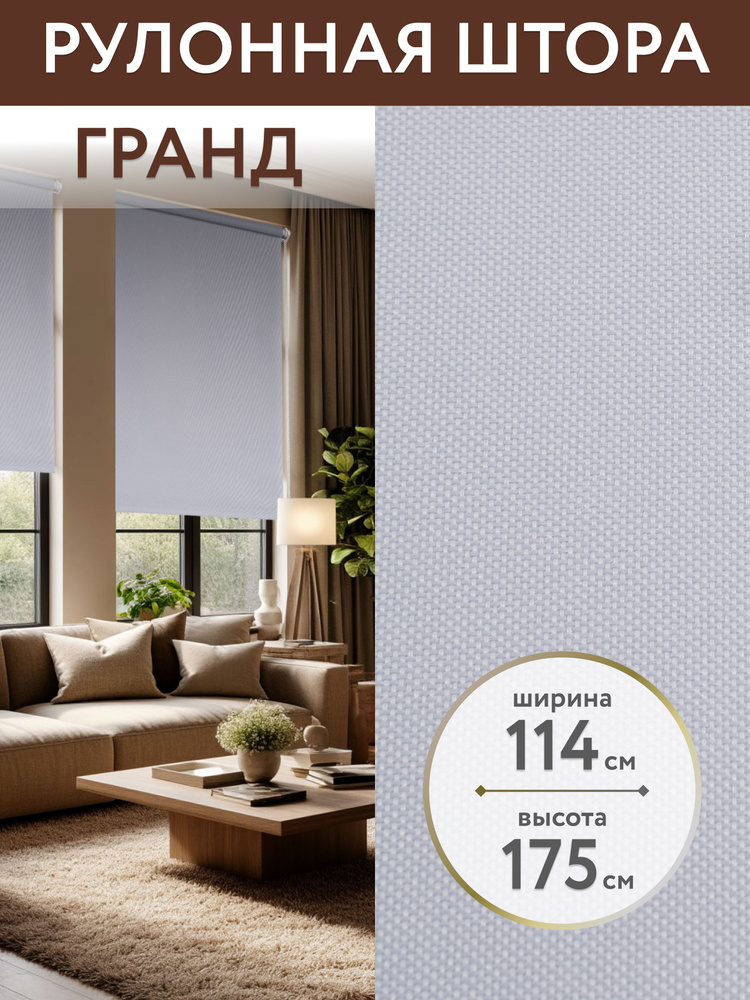 Жалюзи на окна рулонные 114*175 ширина, рулонная штора, ролл шторы #1