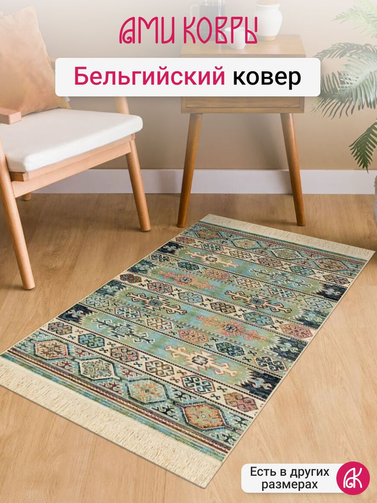 Бельгийский ковер из вискозы 67*105 см Grazia RG3139-R327 #1