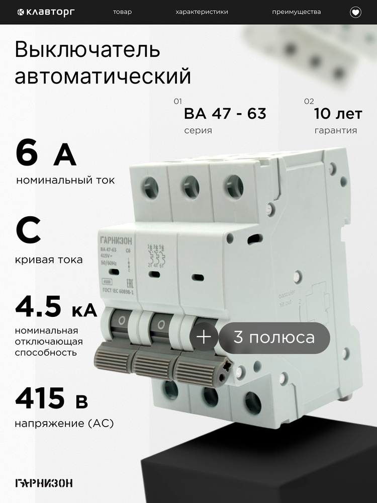 Автоматический выключатель Гарнизон ВА 47-63, 3P, 6А, 4.5кА (C) #1