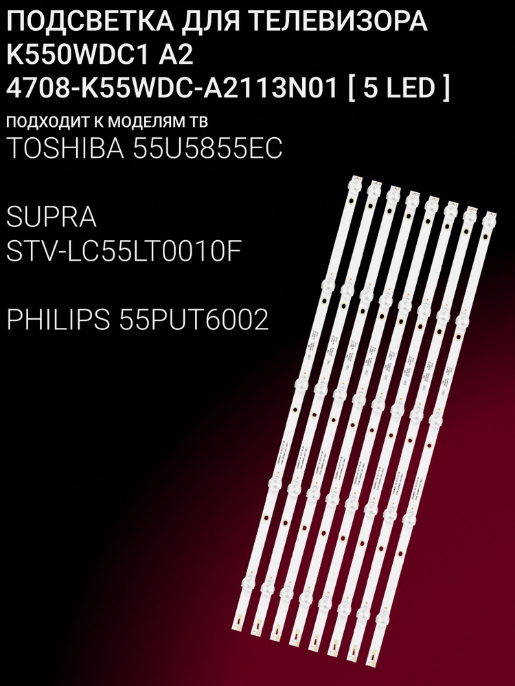 Подсветка для TOSHIBA 55U5855EC, SUPRA STV-LC55LT0010F, PHILIPS 55PUT6002, DAEWOO U55S870VKE; K550WDC1 #1