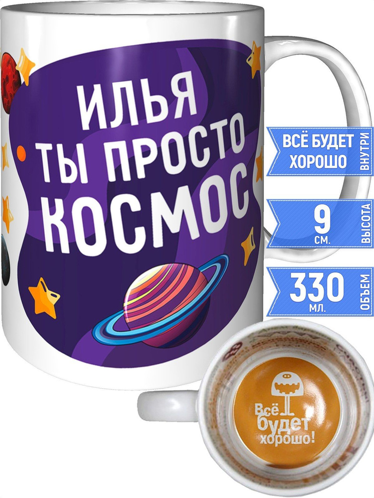 Кружка Илья просто космос - внутри всё будет хорошо #1