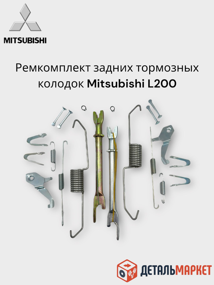 Ремкомплект задних тормозных колодок MITSUBISHI L200 (полный комплект) #1
