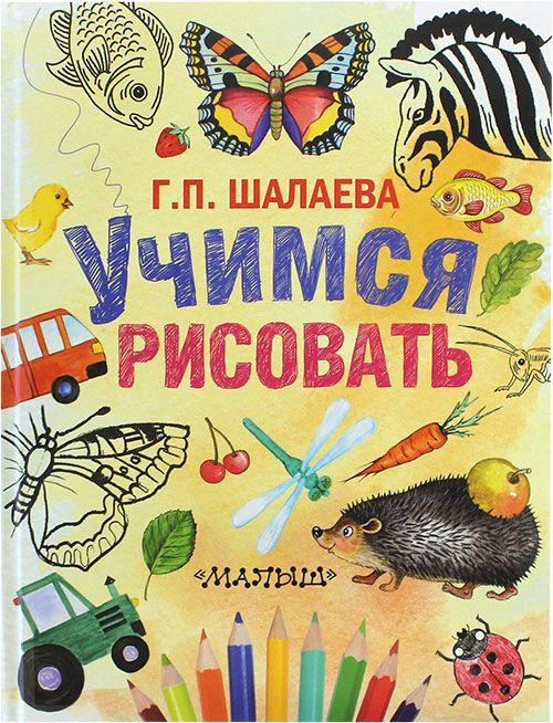 Учимся рисовать. АСТ, Москва #1