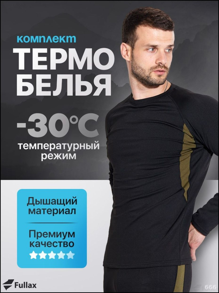 Комплект термобелья #1
