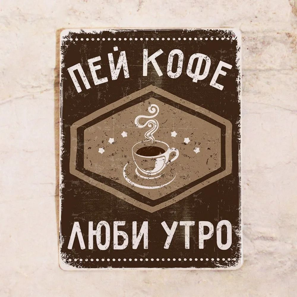 Картина мотиватор Пей кофе - люби утро, металл, 20х30 см. #1