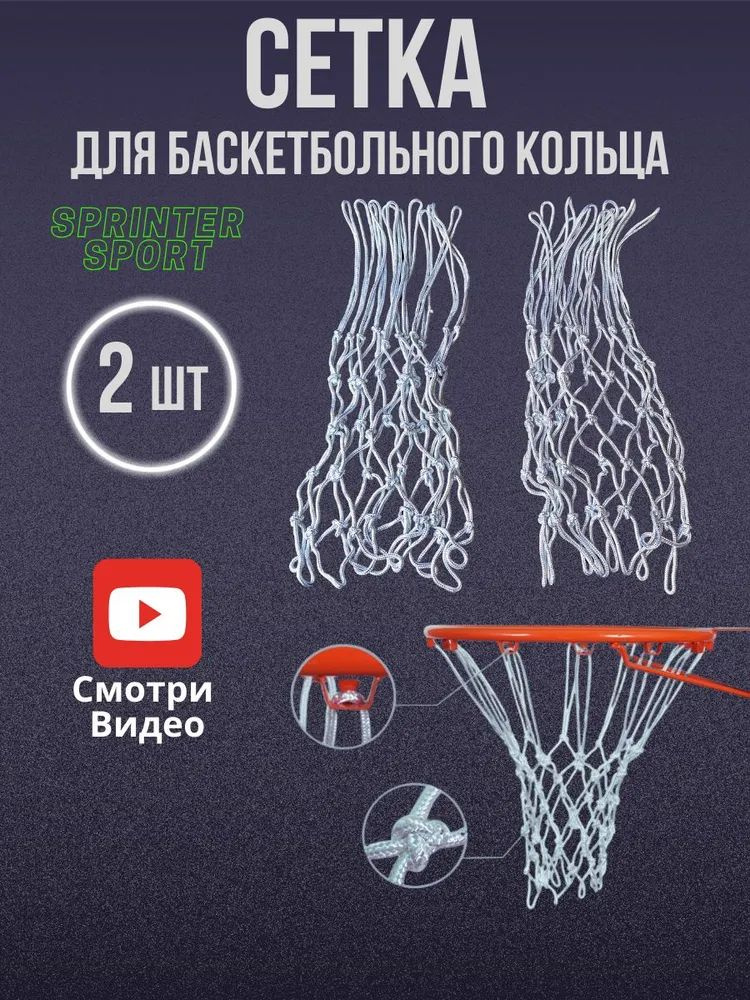 Сетка баскетбольная #1