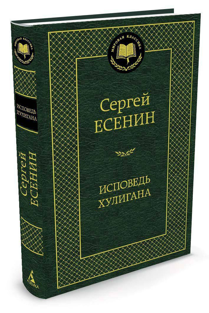 Исповедь хулигана #1