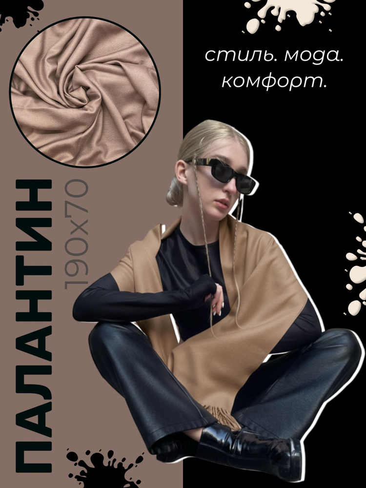 EasyCap Палантин #1