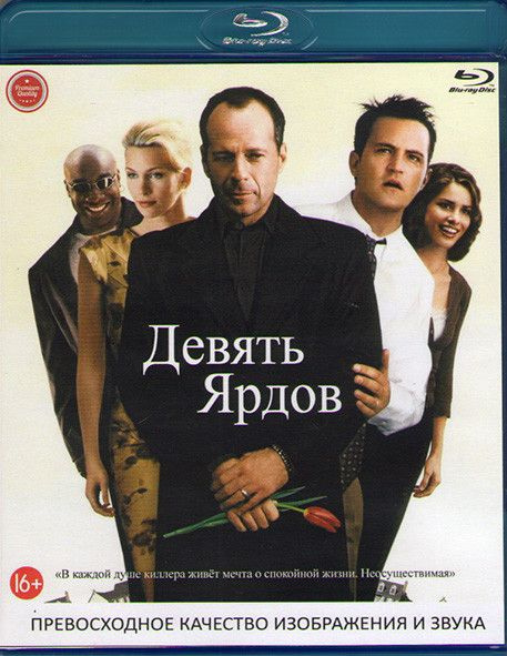 Девять ярдов (Blu-ray диск) #1