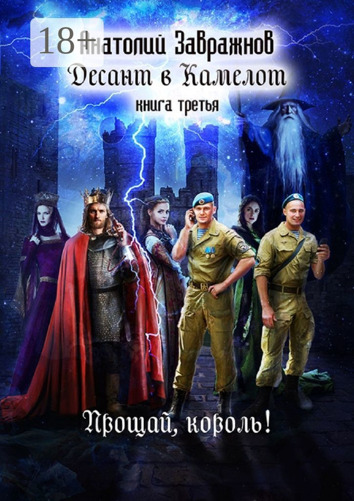 Десант в Камелот. Книга третья. Прощай, король | Завражнов Анатолий #1