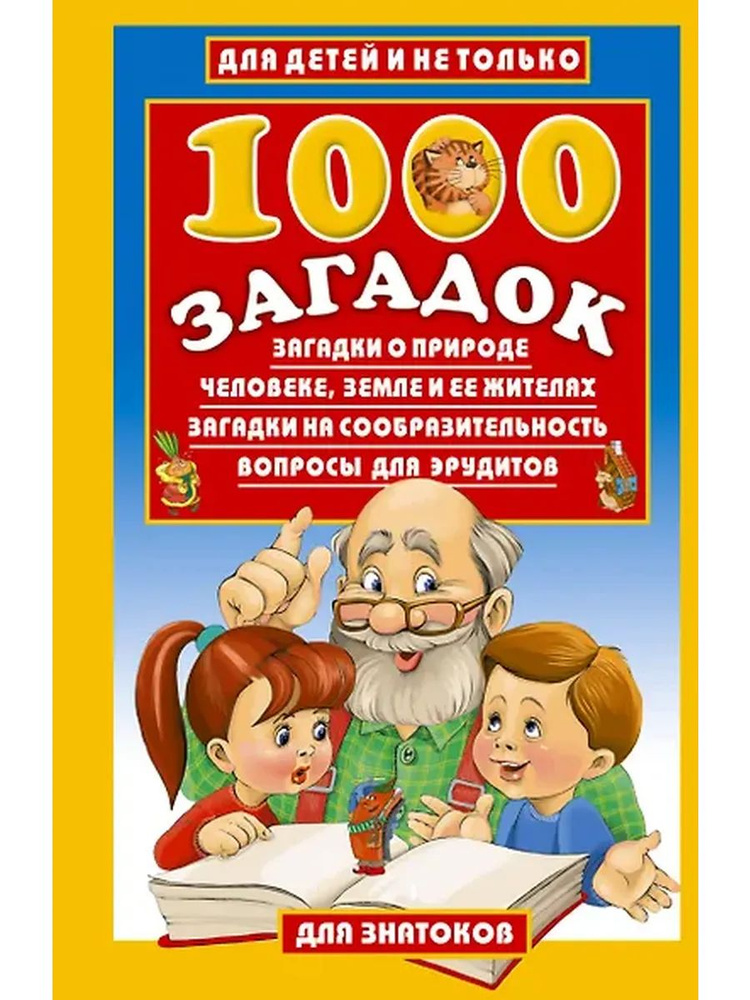 1000 загадок #1