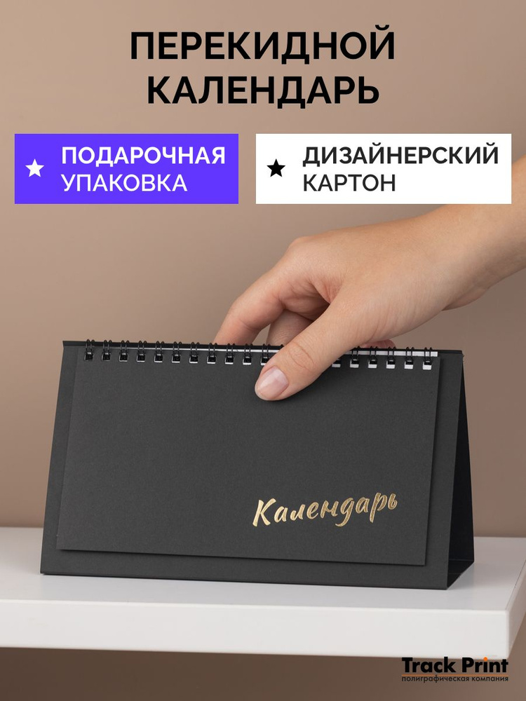 Календарь перекидной настольный домик чёрный Декабрь 2026-2027 год #1