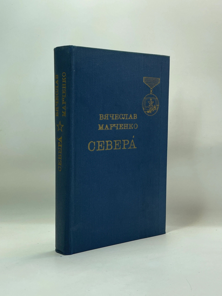 Севера #1