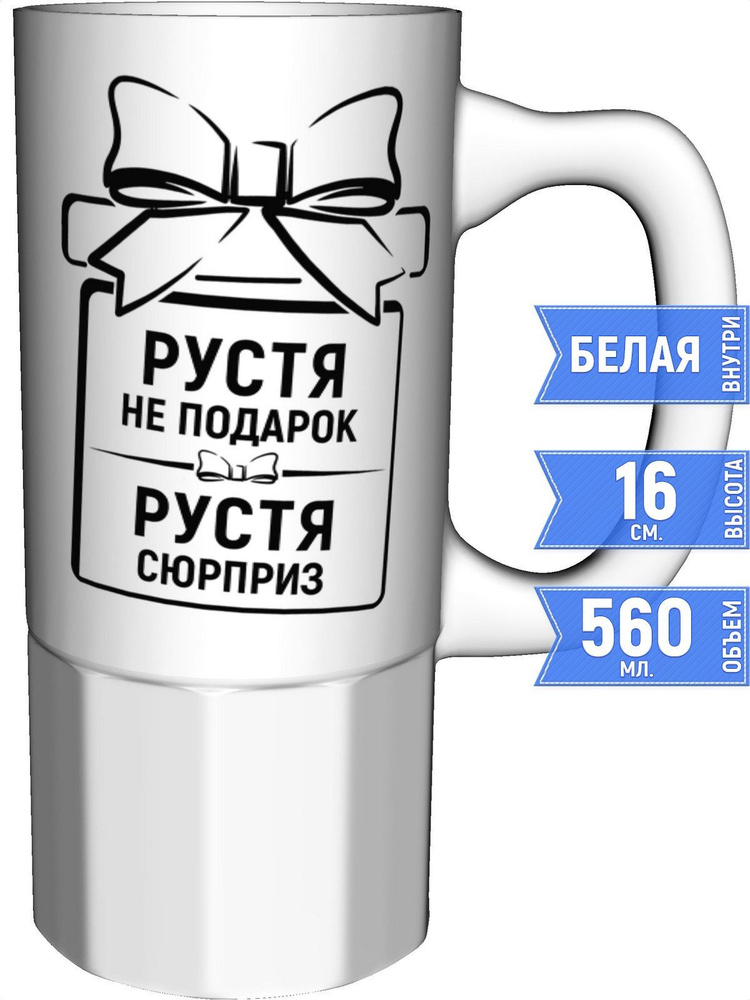 Кружка Рустя не подарок, Рустя сюрприз - большая керамическая  #1