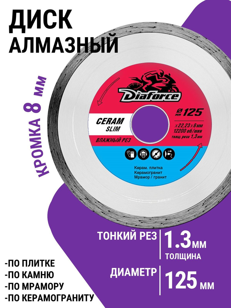 Диск алмазный сплошной DIAFORCE КЕРАМ СЛИМ 125x22.23x8x1.3 мм тонкий влажный рез по керамике #1