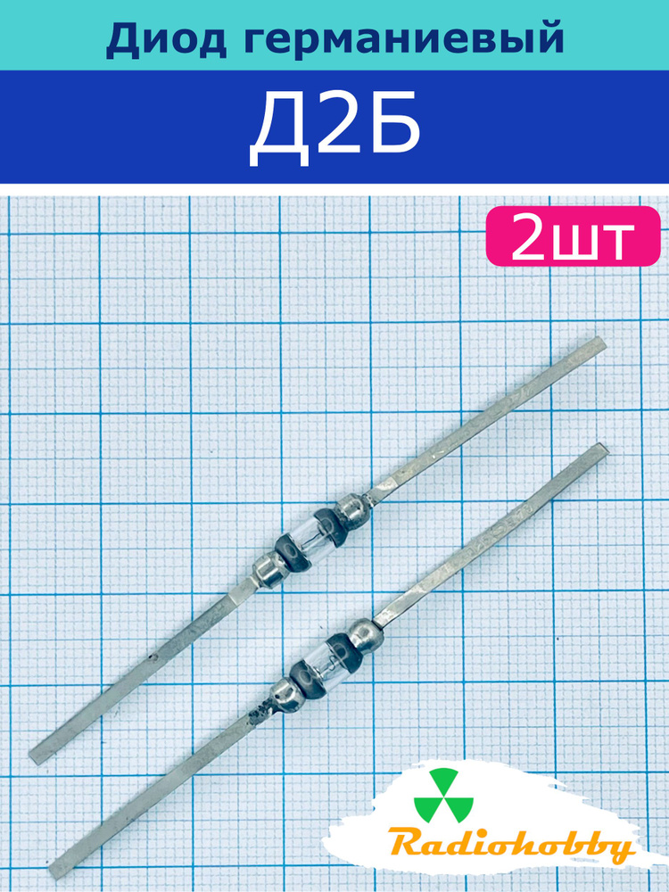 2шт. Диод Д2Б #1