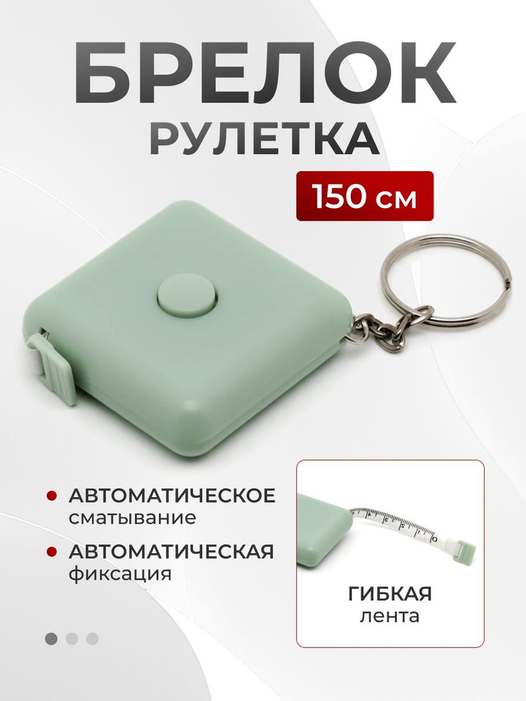 Брелок "Рулетка" #1