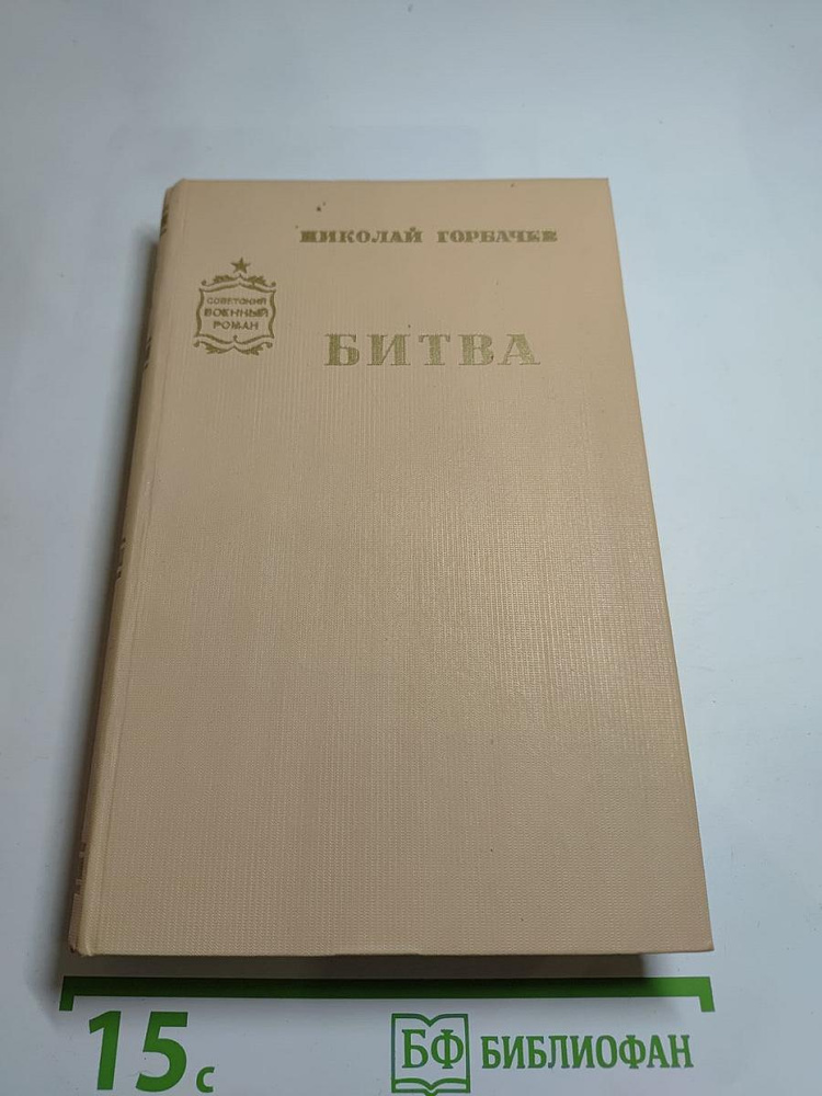 Битва | Книга б/у #1