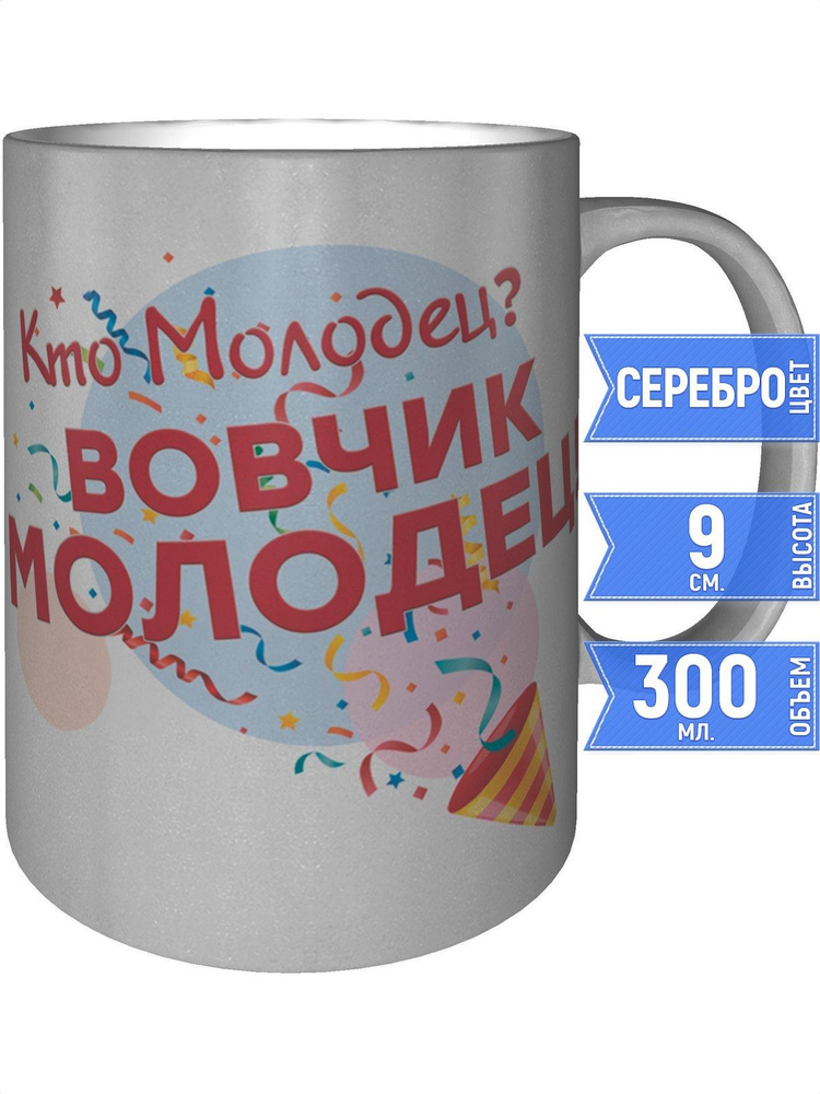 Кружка кто молодец? Вовчик молодец! - серебристого цвета #1