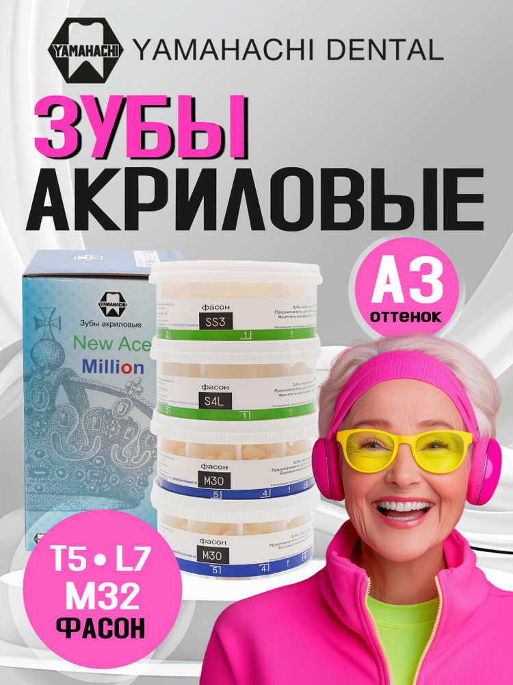 Зубы акриловые, вариант исполнения: New Асе -двухслойные, фронтальные, ф. T5/L7. Million -однослойные,жевательные, #1