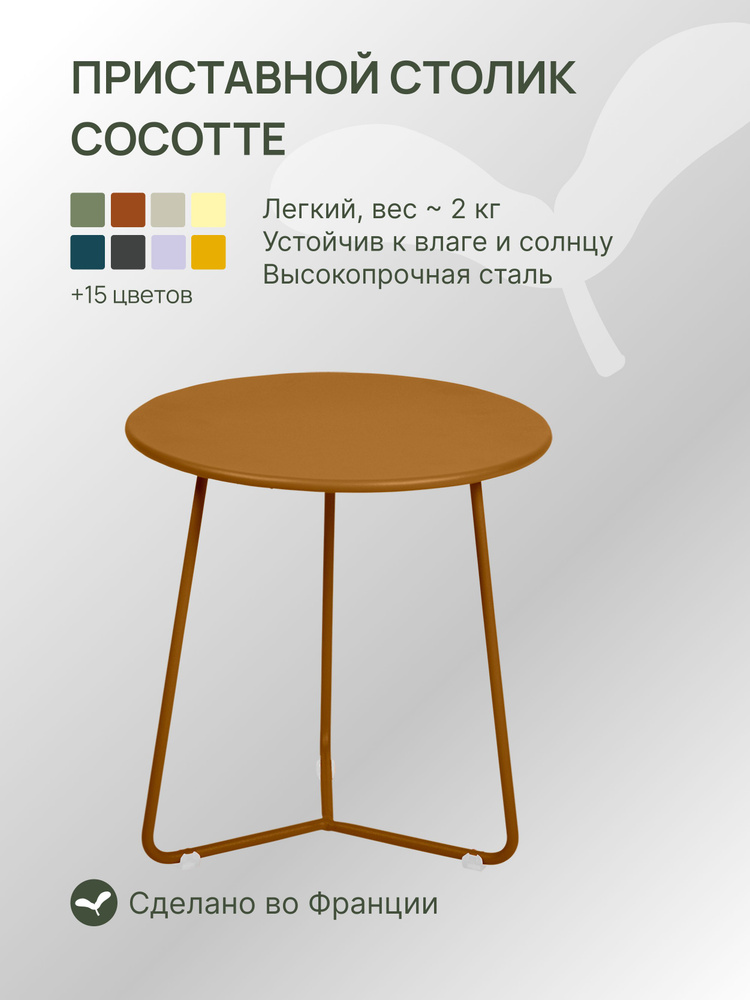 Приставной столик Fermob Cocotte 34 см, цвет "Пряники" #1