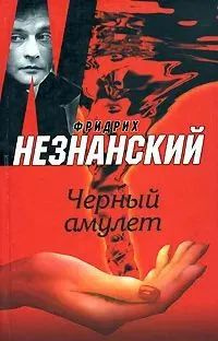 Черный амулет #1