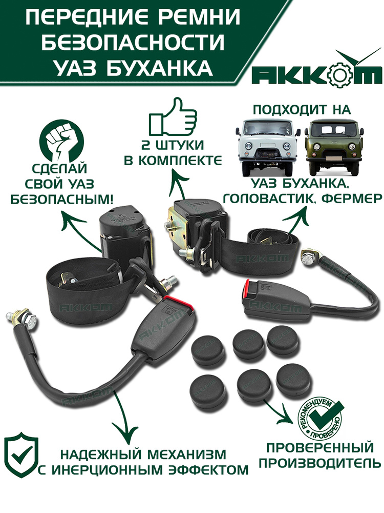 Ремень безопасности УАЗ-3151/Хантер передние (2 шт. к-т)