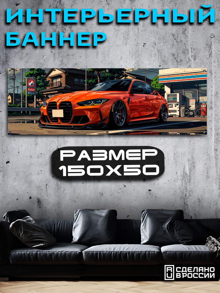 Постер на стену баннер 50х150 Авто #1