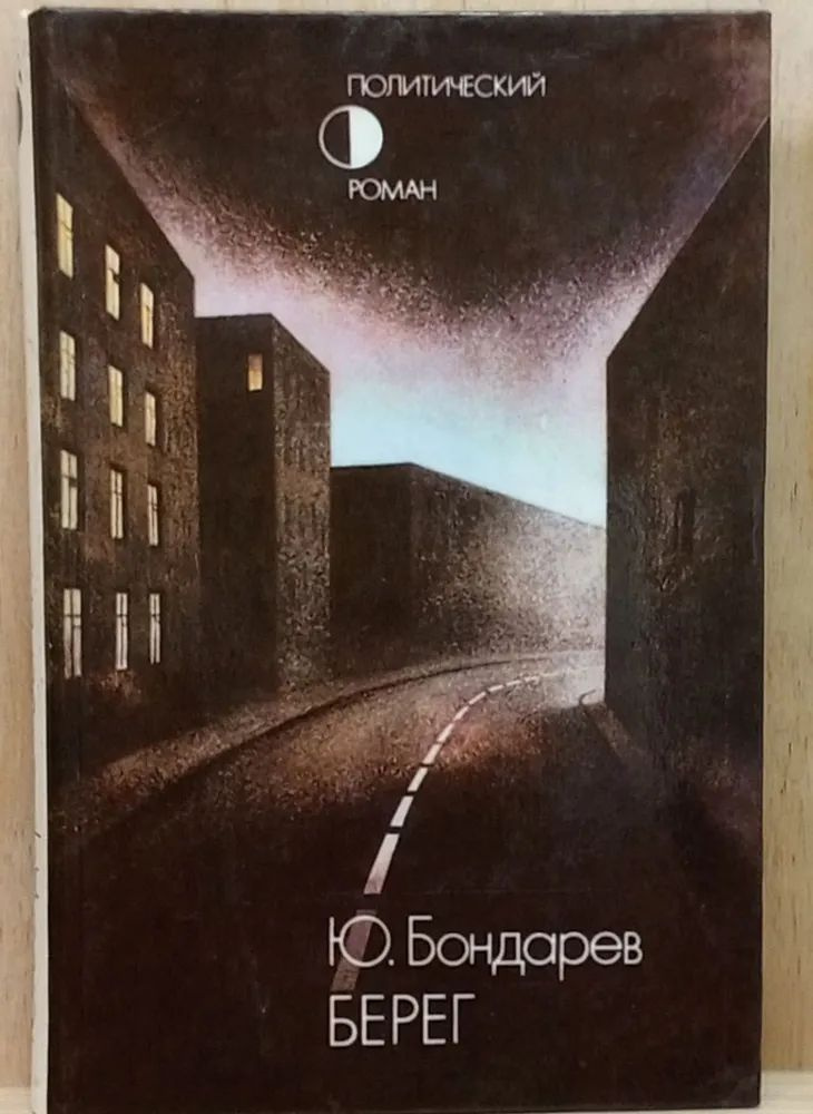 Берег. #1