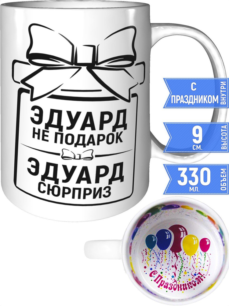 Кружка Эдуард не подарок, Эдуард сюрприз - внутри с праздником #1