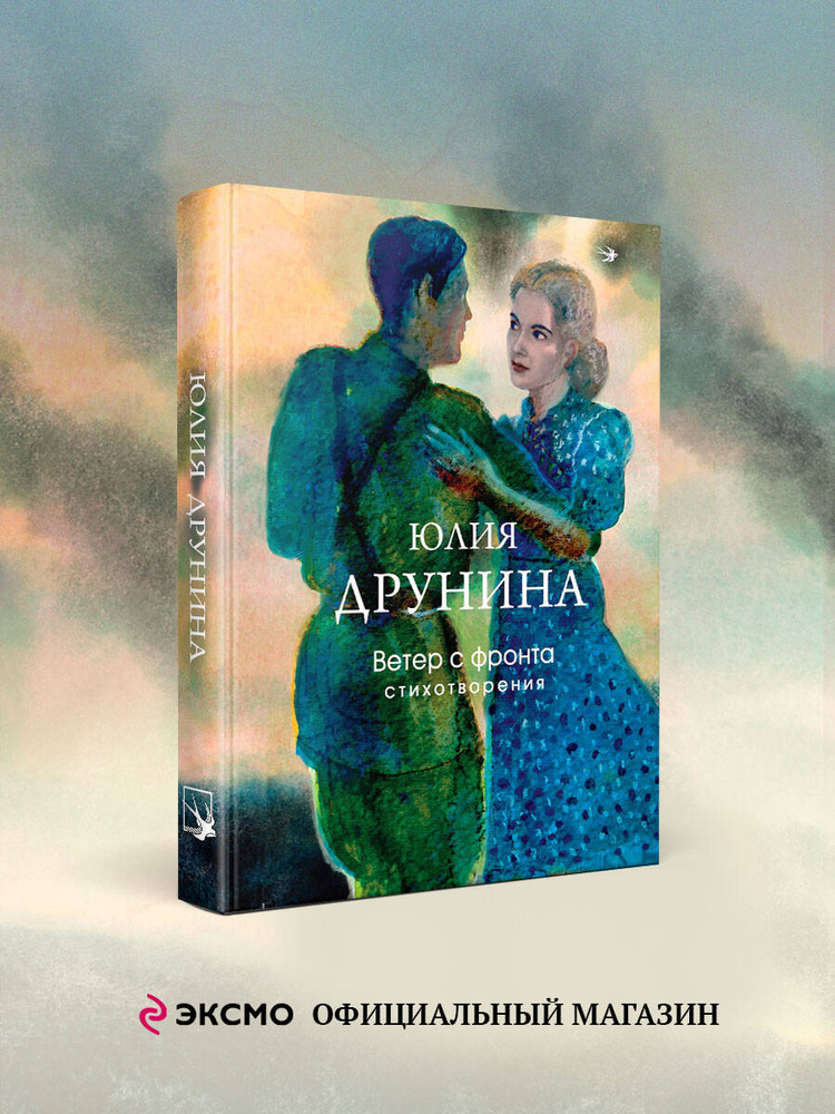 Ветер с фронта. Стихотворения | Друнина Юлия Владимировна #1