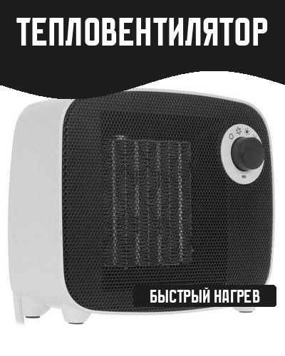 Тепловентилятор #1