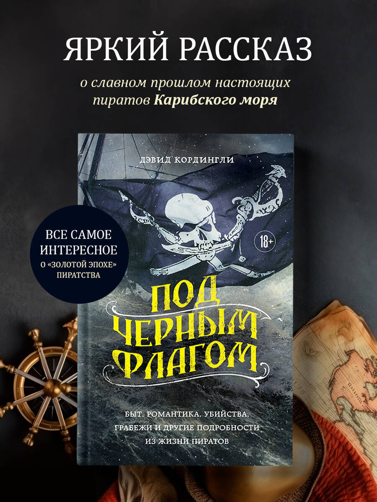 Под черным флагом: быт, романтика, убийства, грабежи и другие подробности из жизни пиратов | Кордингли #1