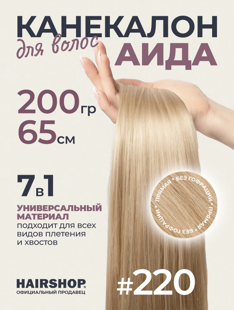 Канекалон АИДА 220 Бежевый блонд 200г 130см #1