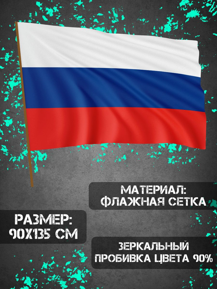 Флаг Россия #1