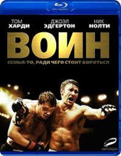 Воин (2011) (Blu-ray диск) #1