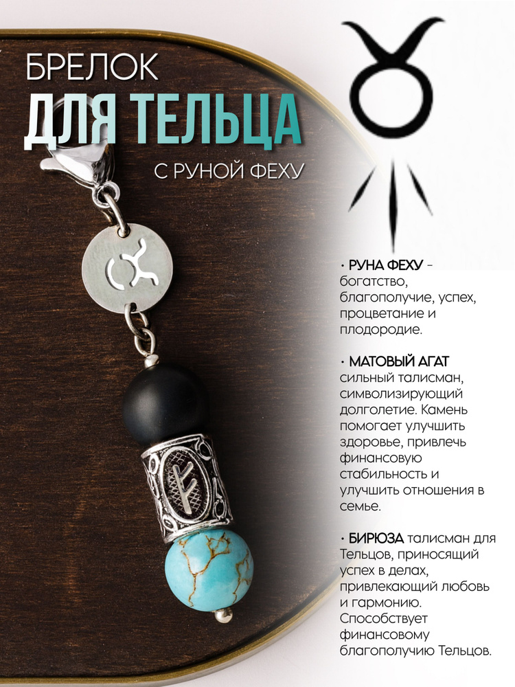 Брелок для Тельца #1