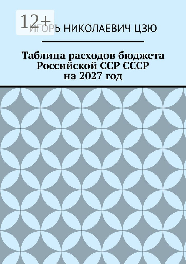 Таблица расходов бюджета Российской ССР СССР на 2027 год #1
