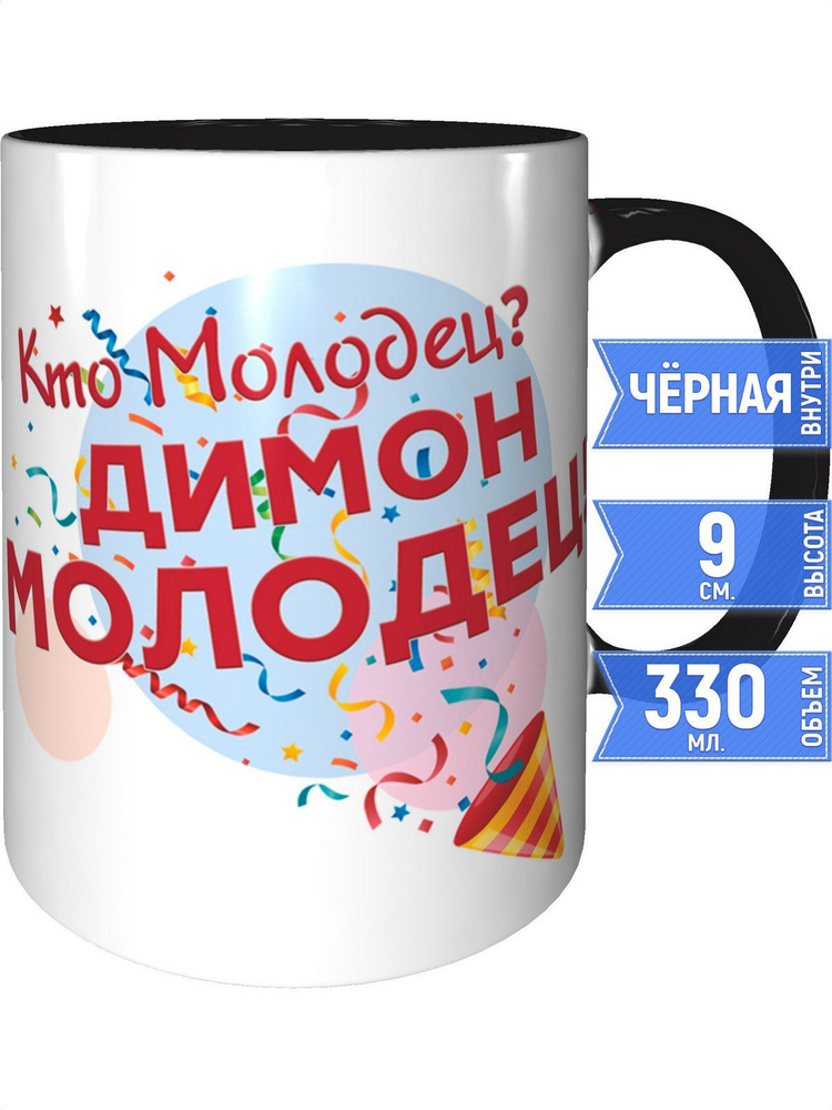 Кружка кто молодец? Димон молодец! - внутри и ручка чёрная #1