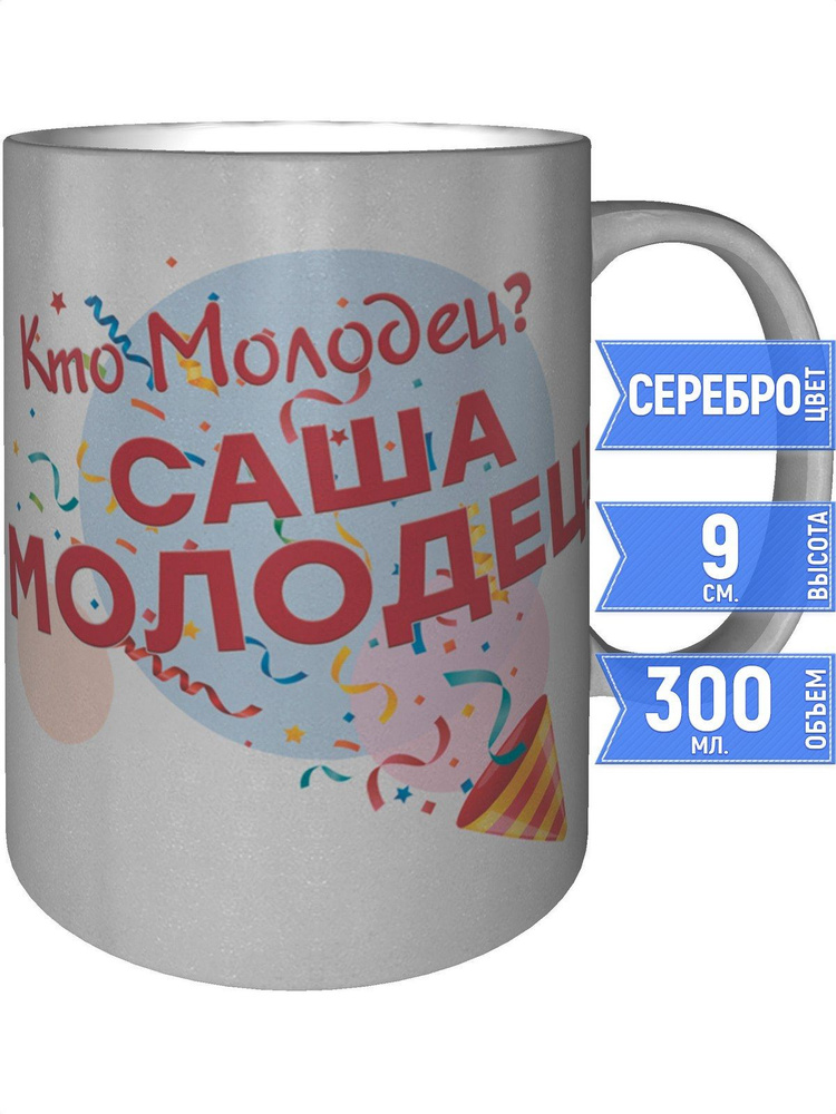 Кружка кто молодец? Саша молодец! - серебристого цвета #1