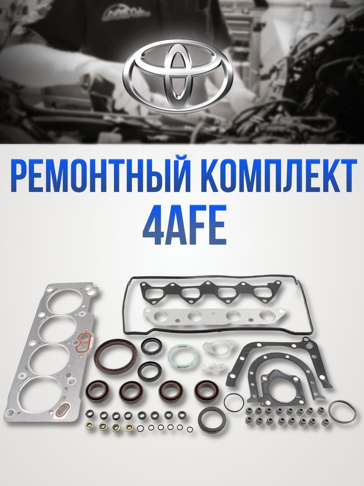 Ремкомплект ДВС 4AFE COROLLA/CORONA/LVN/CRE/TRN/MRN 92-/AVENSIS 97-