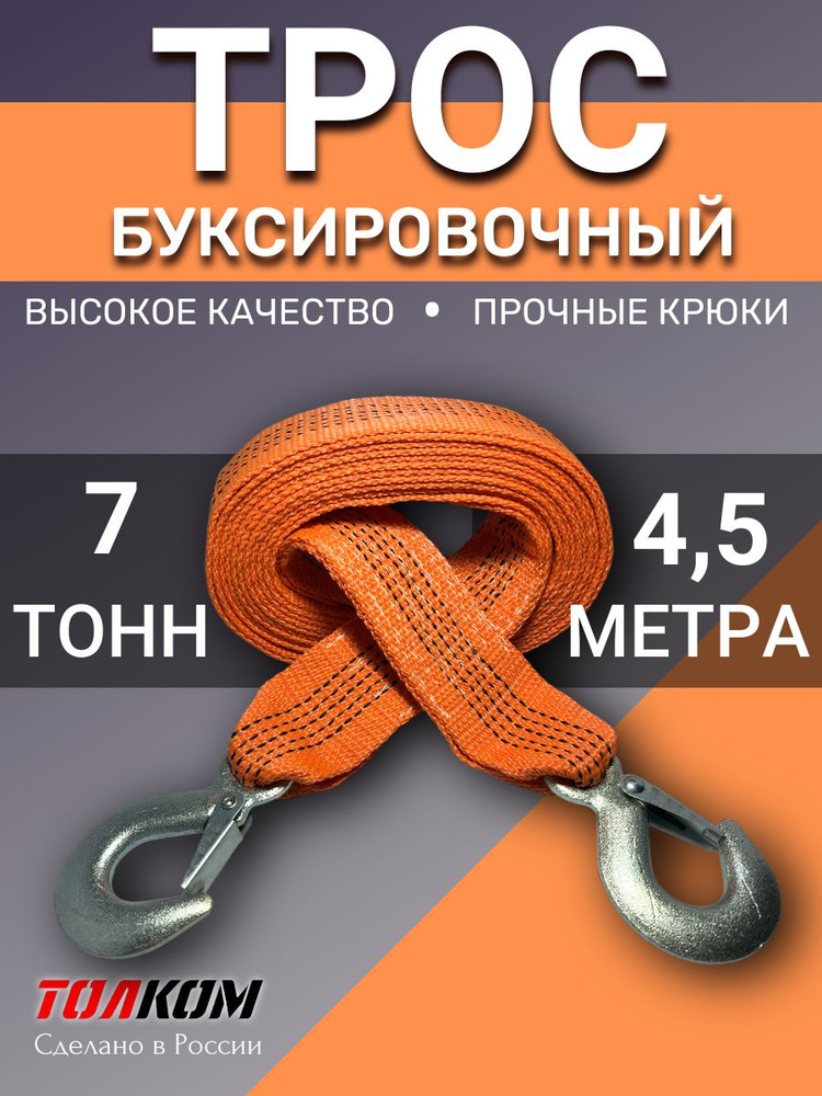 Трос буксировочный  7т. 4,5м. (плетёный) A-TOL г. Тольятти