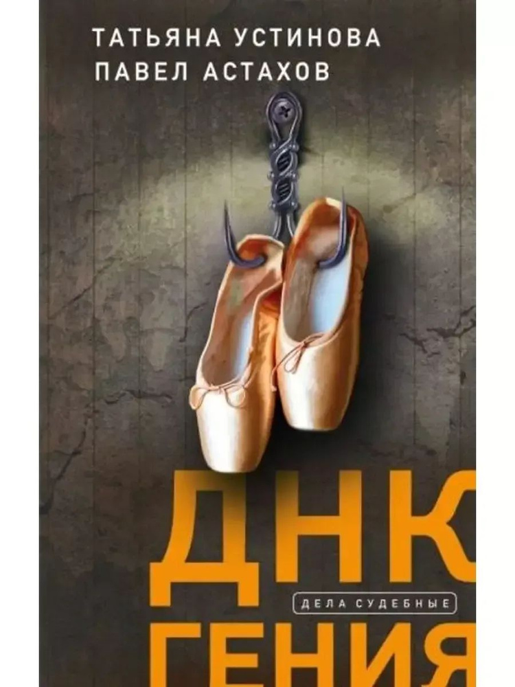 ДНК гения #1