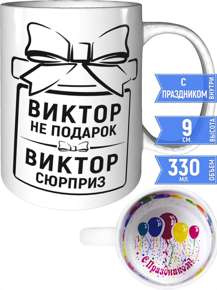 Кружка Виктор не подарок, Виктор сюрприз - внутри с праздником #1