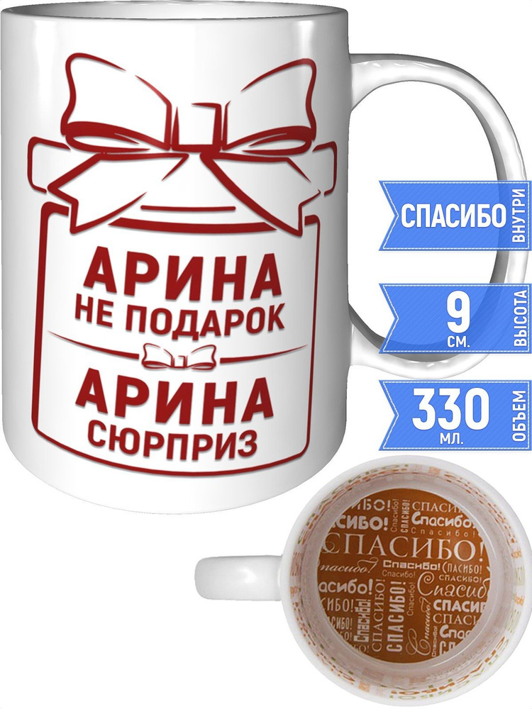 Кружка Арина не подарок, Арина сюрприз - спасибо внутри #1