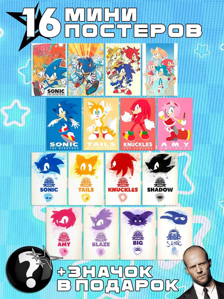 Мини постеры Sonic #1