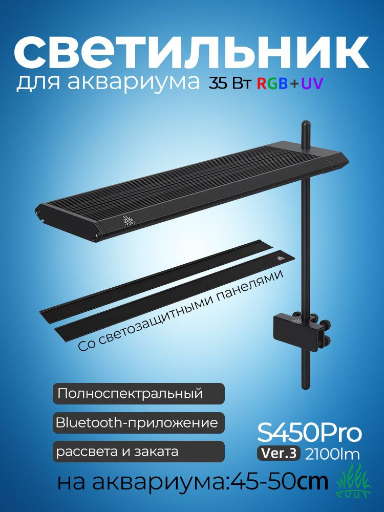 Светильник для аквариума WEEK AQUA S450 Pro Ver.3