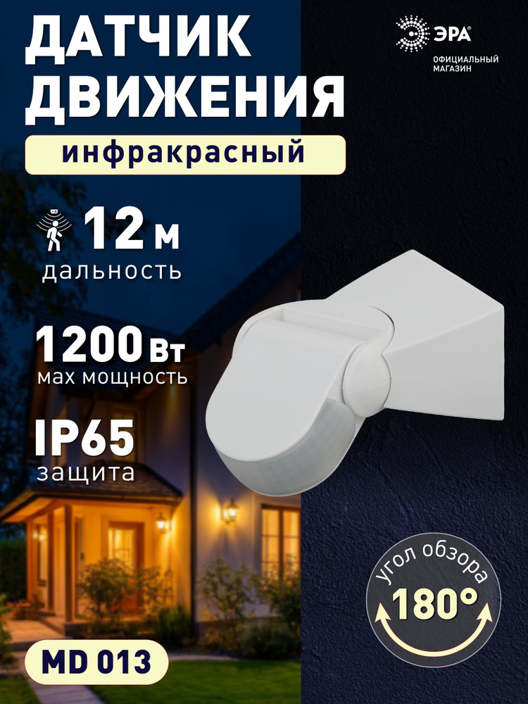Датчик движения 220в ЭРА MD 013 уличный для света инфракрасный настенный 1200Вт, 180 градусов, дальность #1
