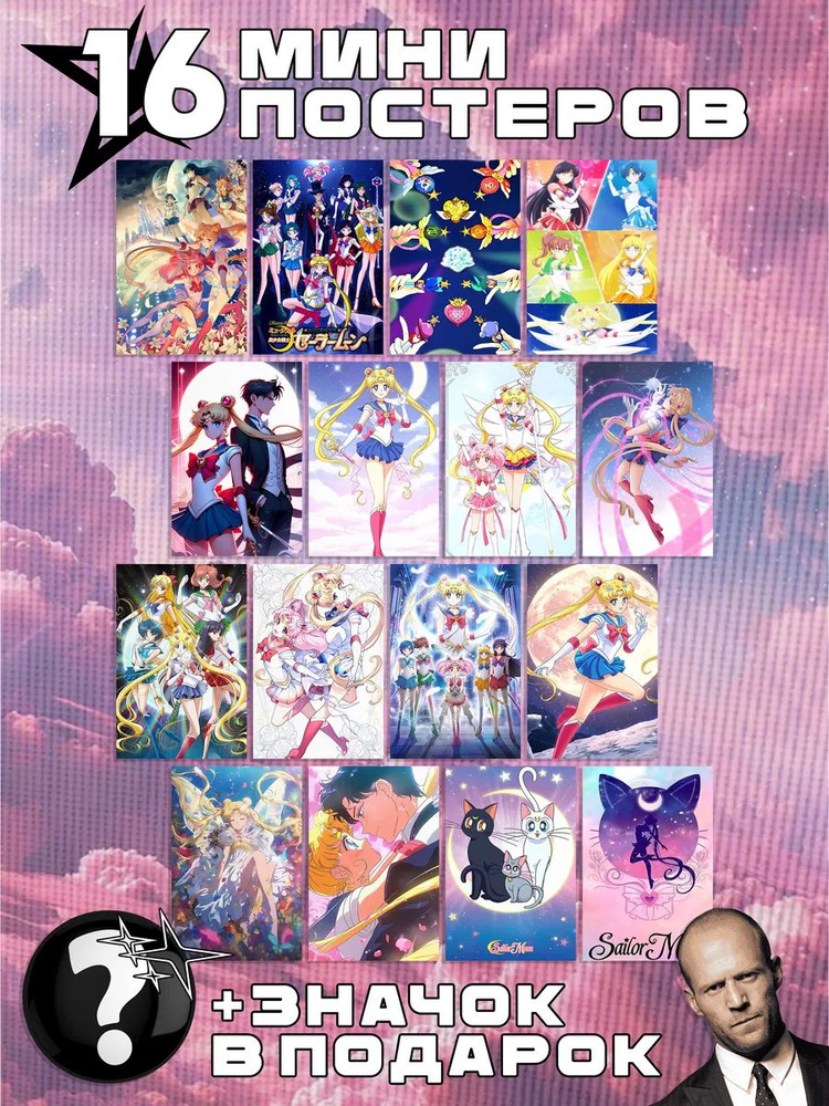 Мини постеры Sailor Moon #1