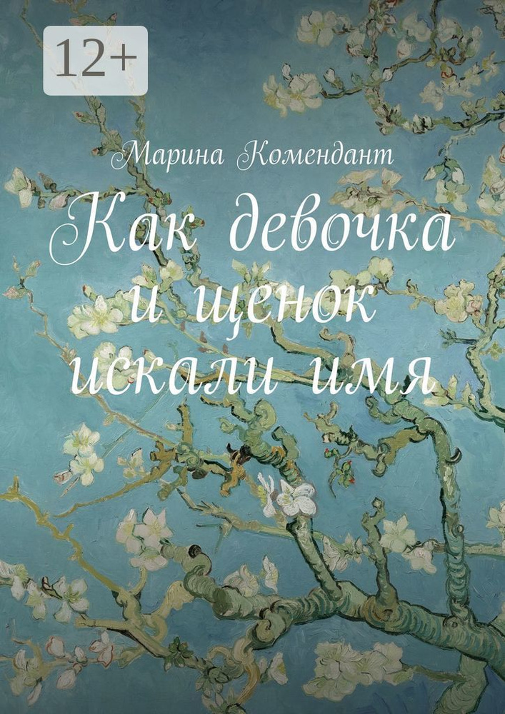 Как девочка и щенок искали имя | Комендант Марина #1